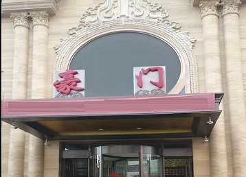 商州哪个KTV真空最好玩-豪门国际KTV消费真空服务点评